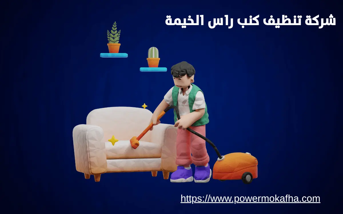 شركة تنظيف كنب راس الخيمة رقم شركة تنظيف كنب في رأس الخيمة