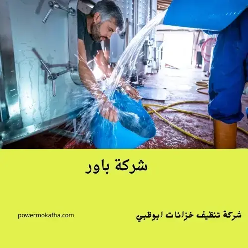 شركة تنظيف خزانات المنازل ابو ظبي