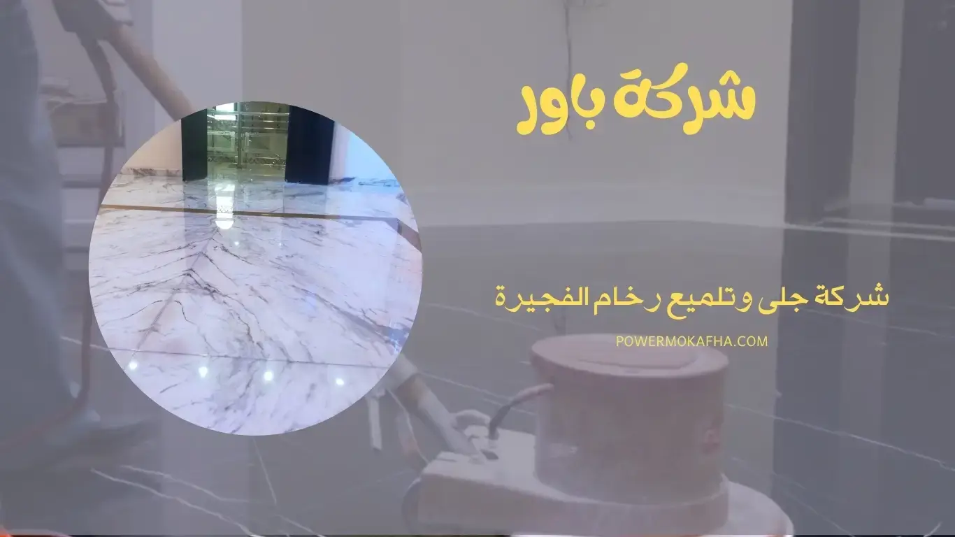 شركة جلى وتلميع رخام الفجيرة شركة جلى وتلميع رخام الفجيرة