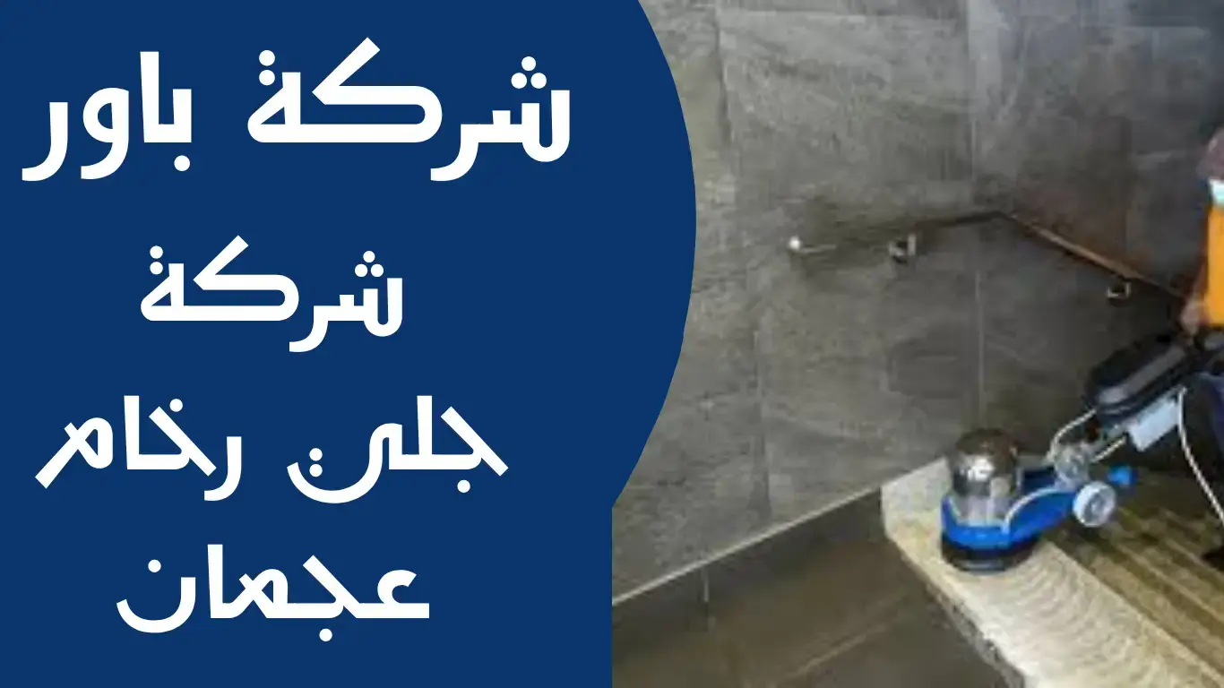 شركة جلي رخام عجمان