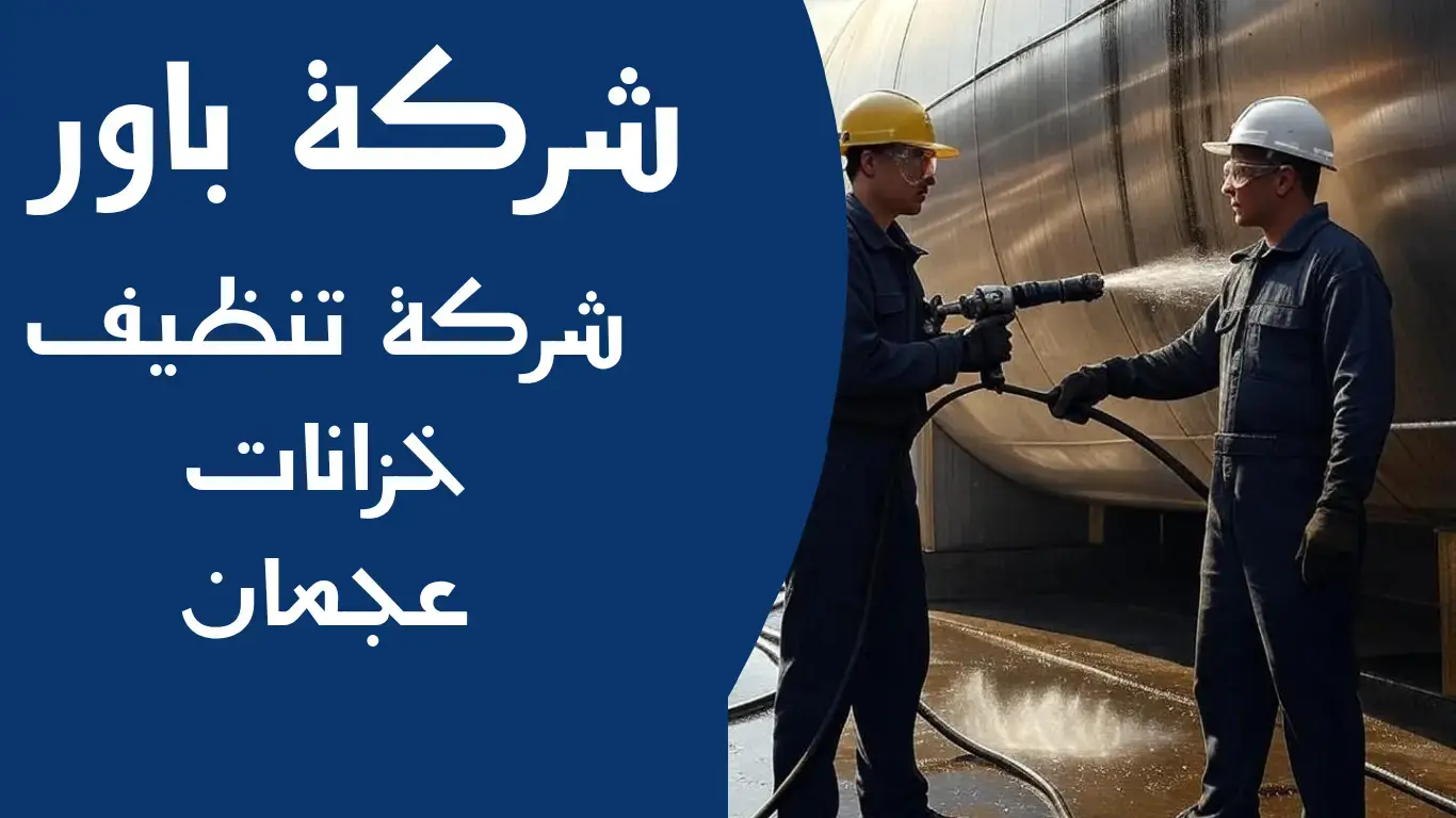 باور (2) شركة تنظيف خزانات عجمان