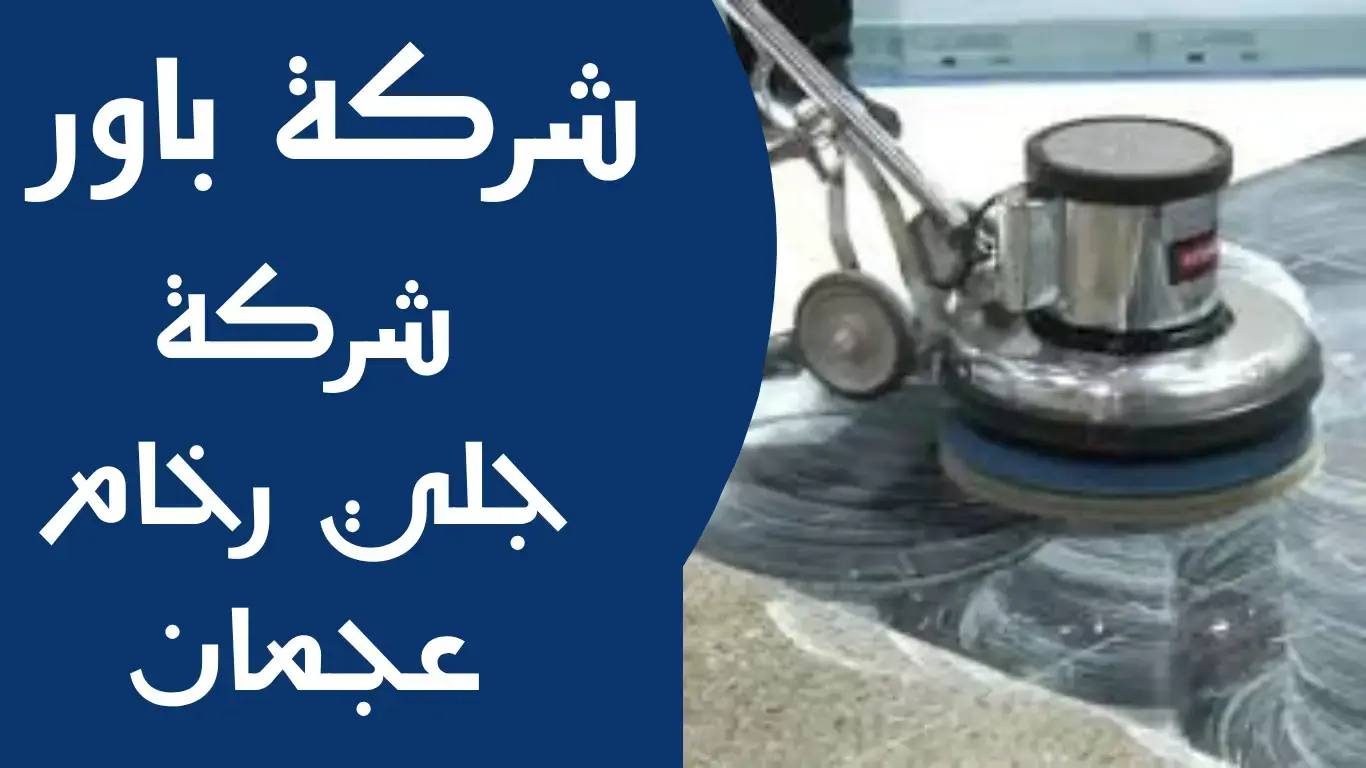 شركة جلي رخام في عجمان