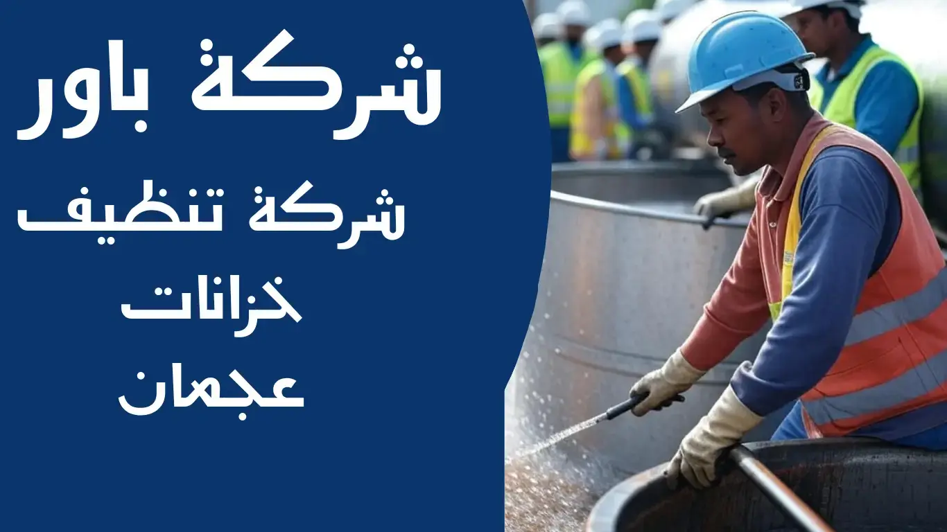 باور شركة تنظيف خزانات عجمان