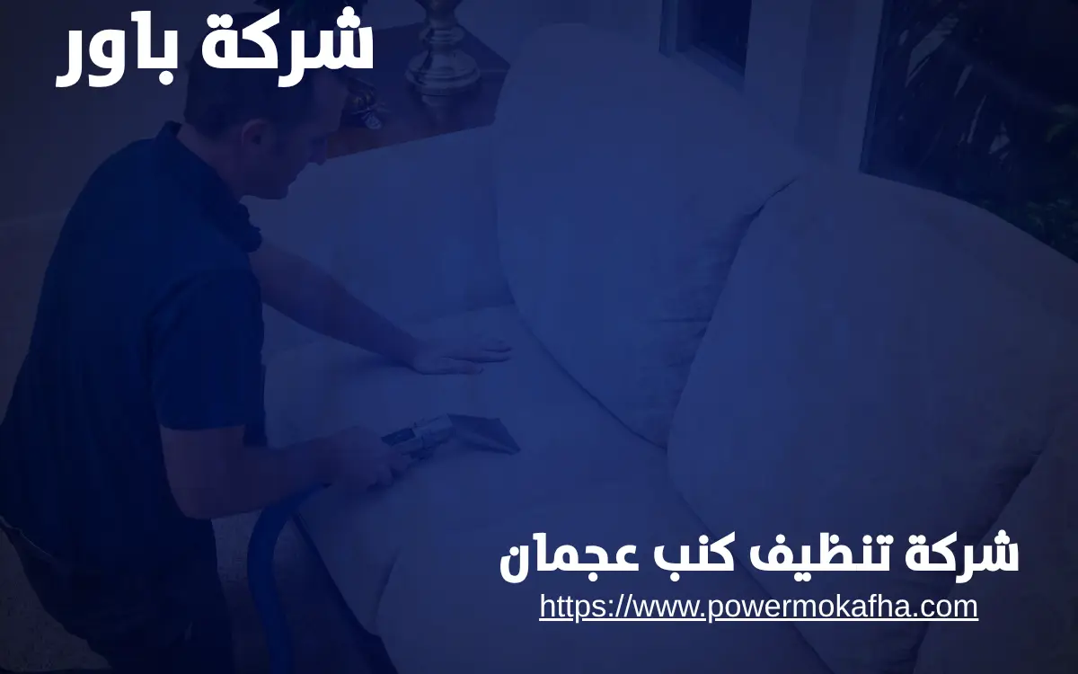 تنظيف الكنب من البقع المستعصية عجمان تنظيف الكنب من البقع المستعصية عجمان