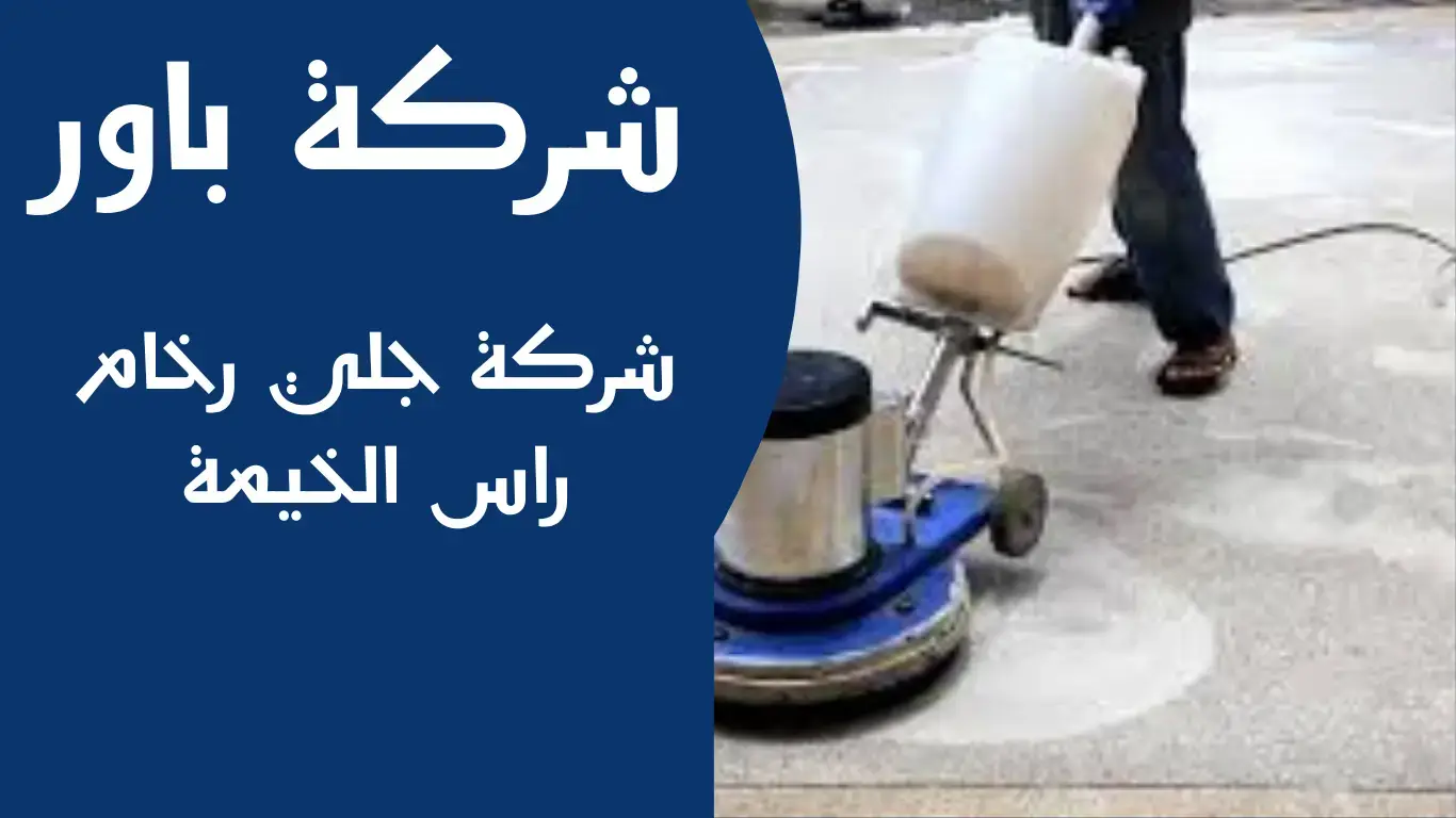 شركة باور (1) شركة جلي رخام في راس الخيمة