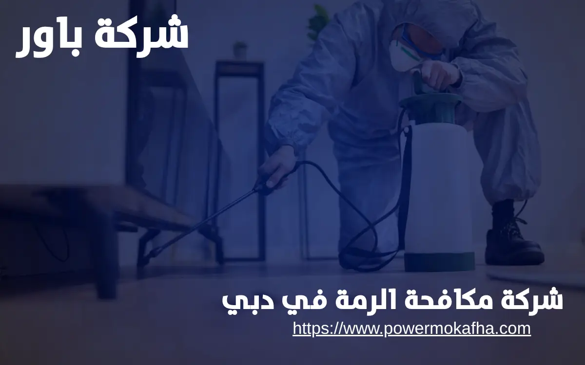 شركة مكافحة الرمة في دبي