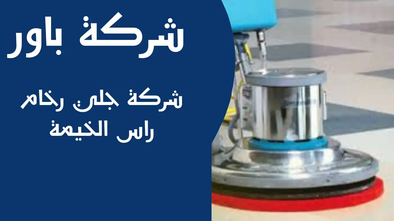 شركة باور (2) شركة جلي رخام راس الخيمة