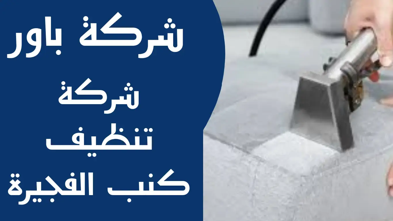 تنظيف كنب الفجيرة