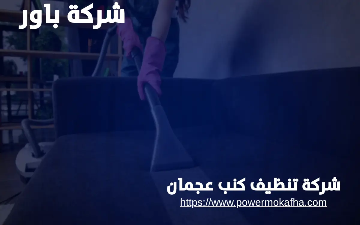 شركة تنظيف كنب عجمان شركة تنظيف كنب عجمان