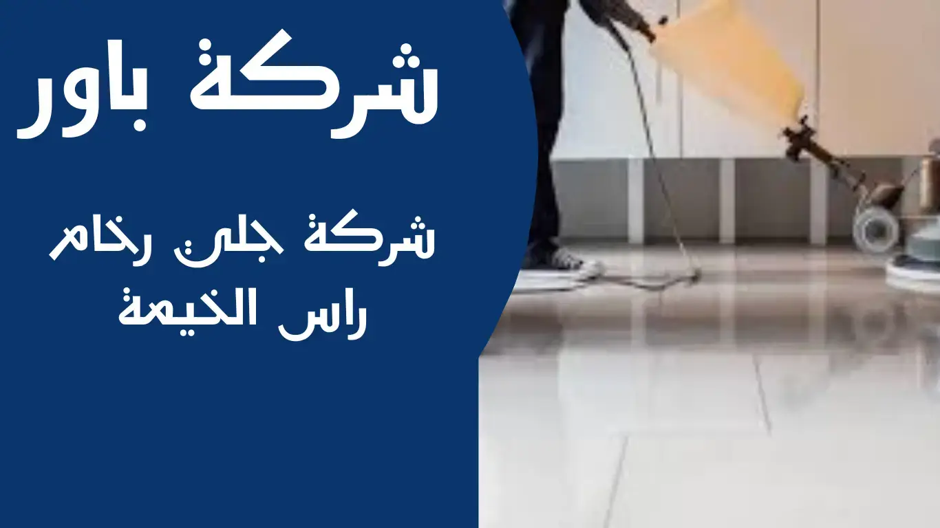 شركة باور (3) شركة جلي رخام براس الخيمة