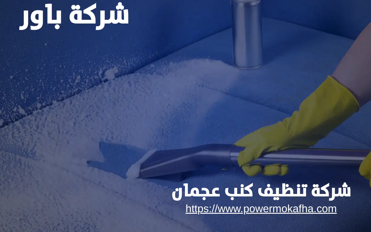 شركة تنظيف كنب عجمان شركة تنظيف كنب عجمان