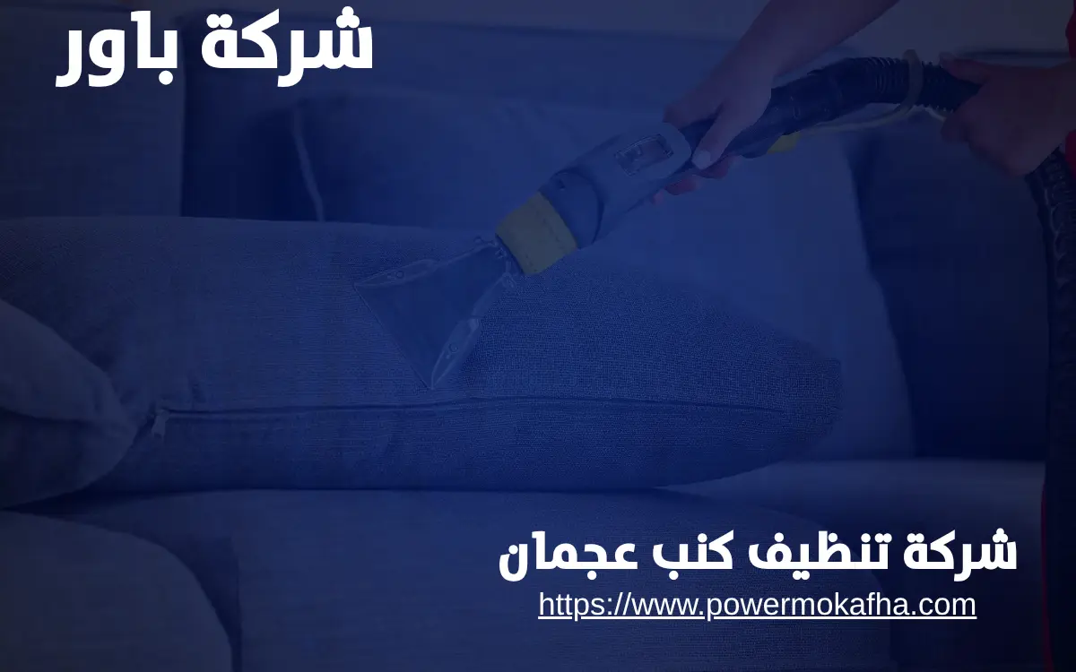 تنظيف الكنب الجلد في عجمان تنظيف الكنب الجلد في عجمان