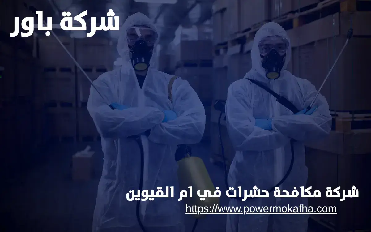 شركة مكافحة حشرات في ام القيوين