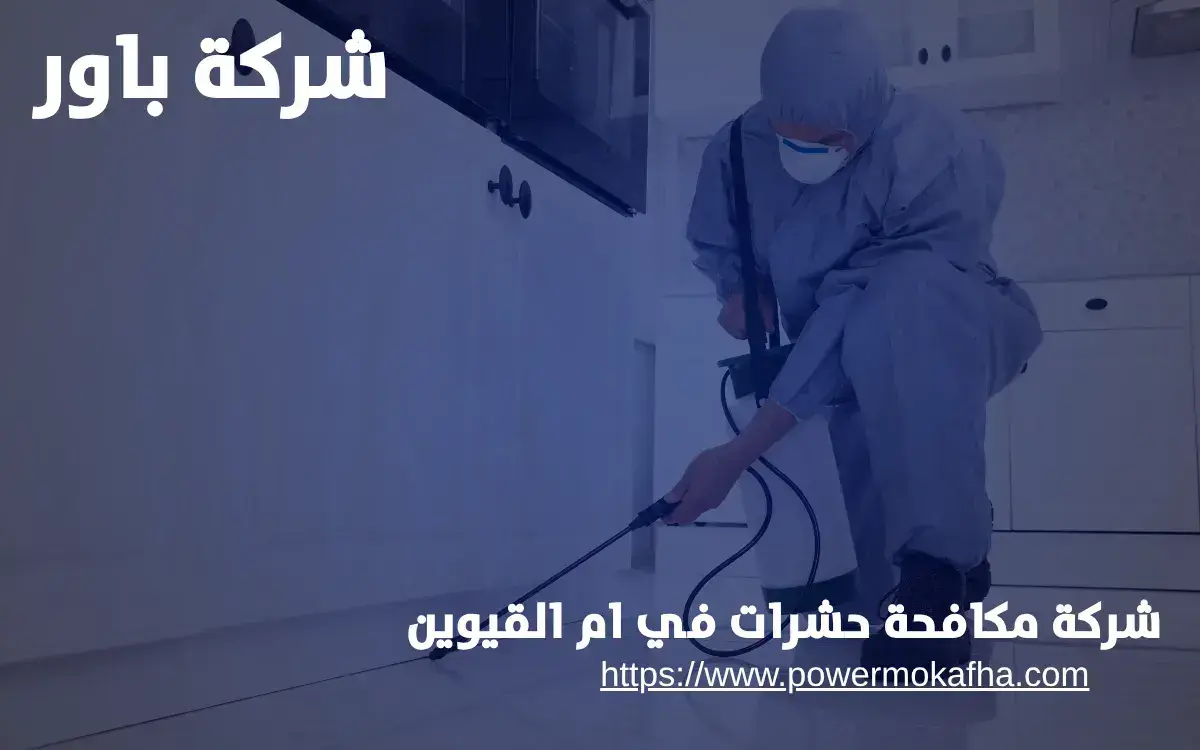 شركة مكافحة حشرات في ام القيوين