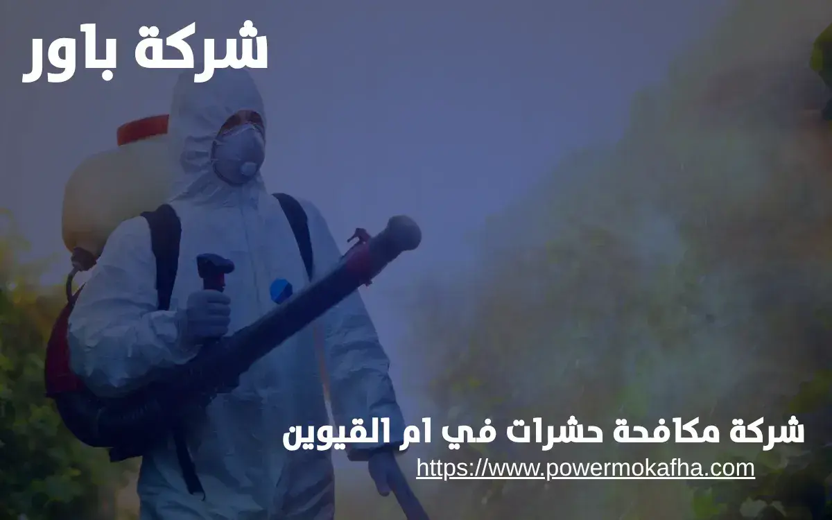 شركة مكافحة حشرات في ام القيوين