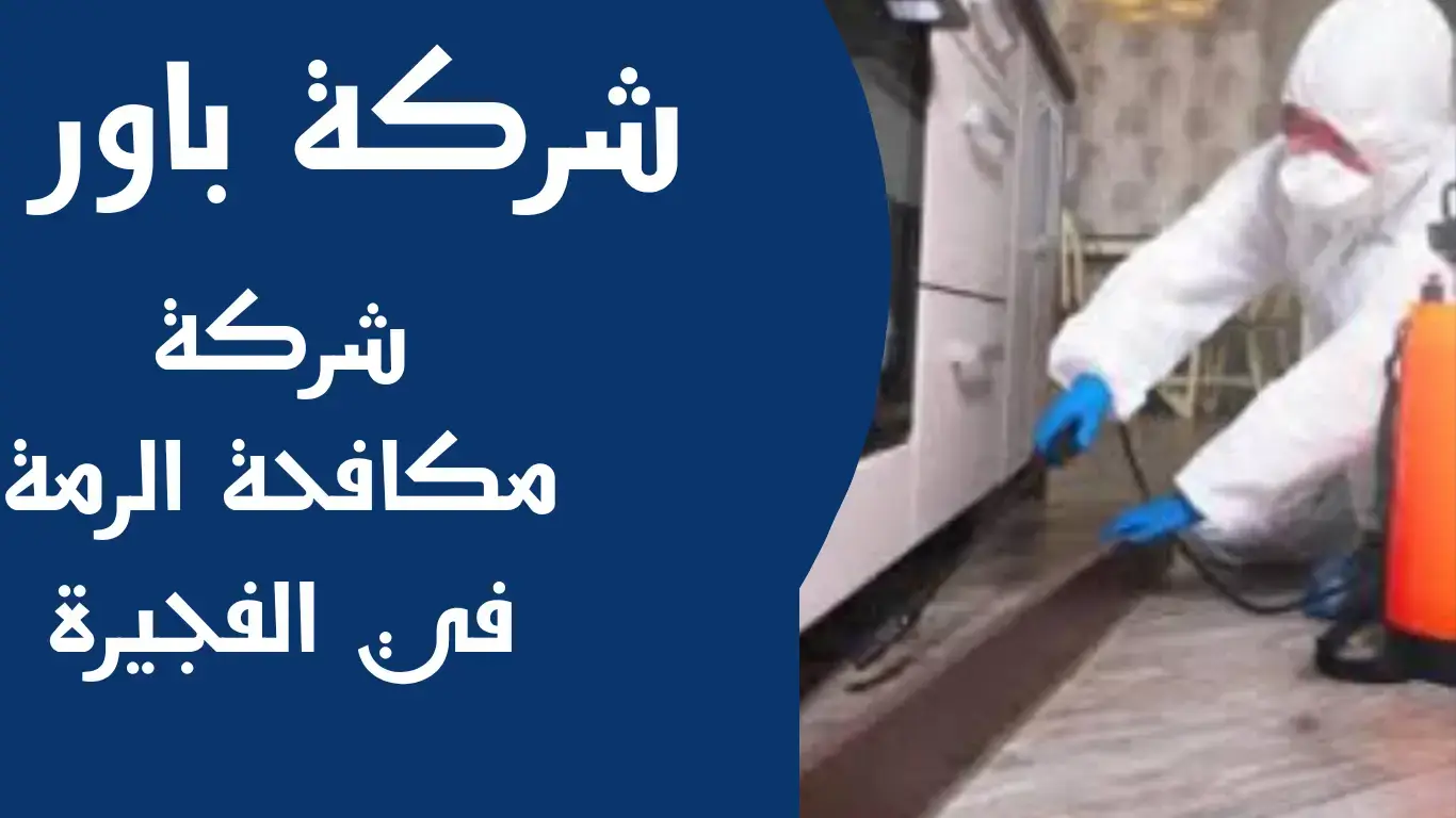 شركة مكافحة الرمة في الفجيرة (2) شركة مكافحة الرمة في الفجيرة
