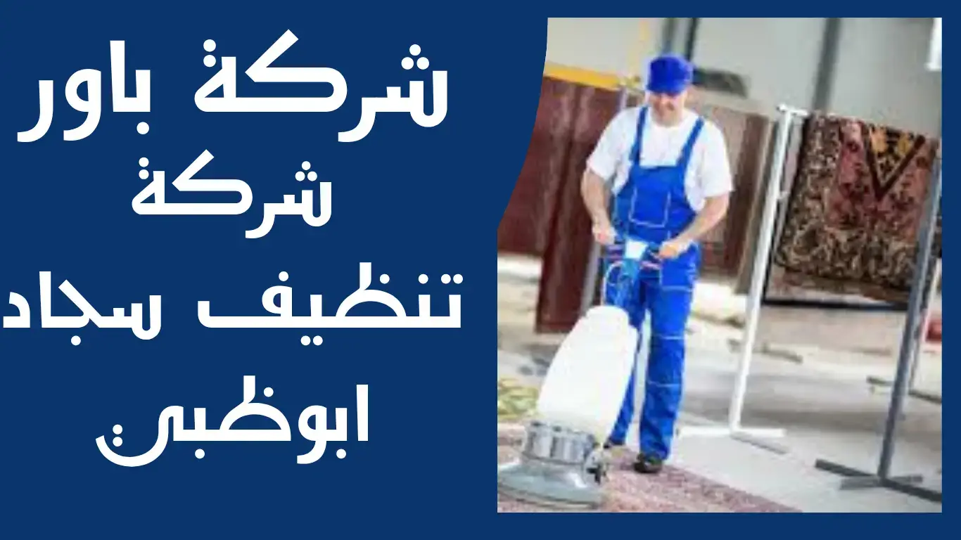 باور (1) أفضل طريقة لتنظيف السجاد