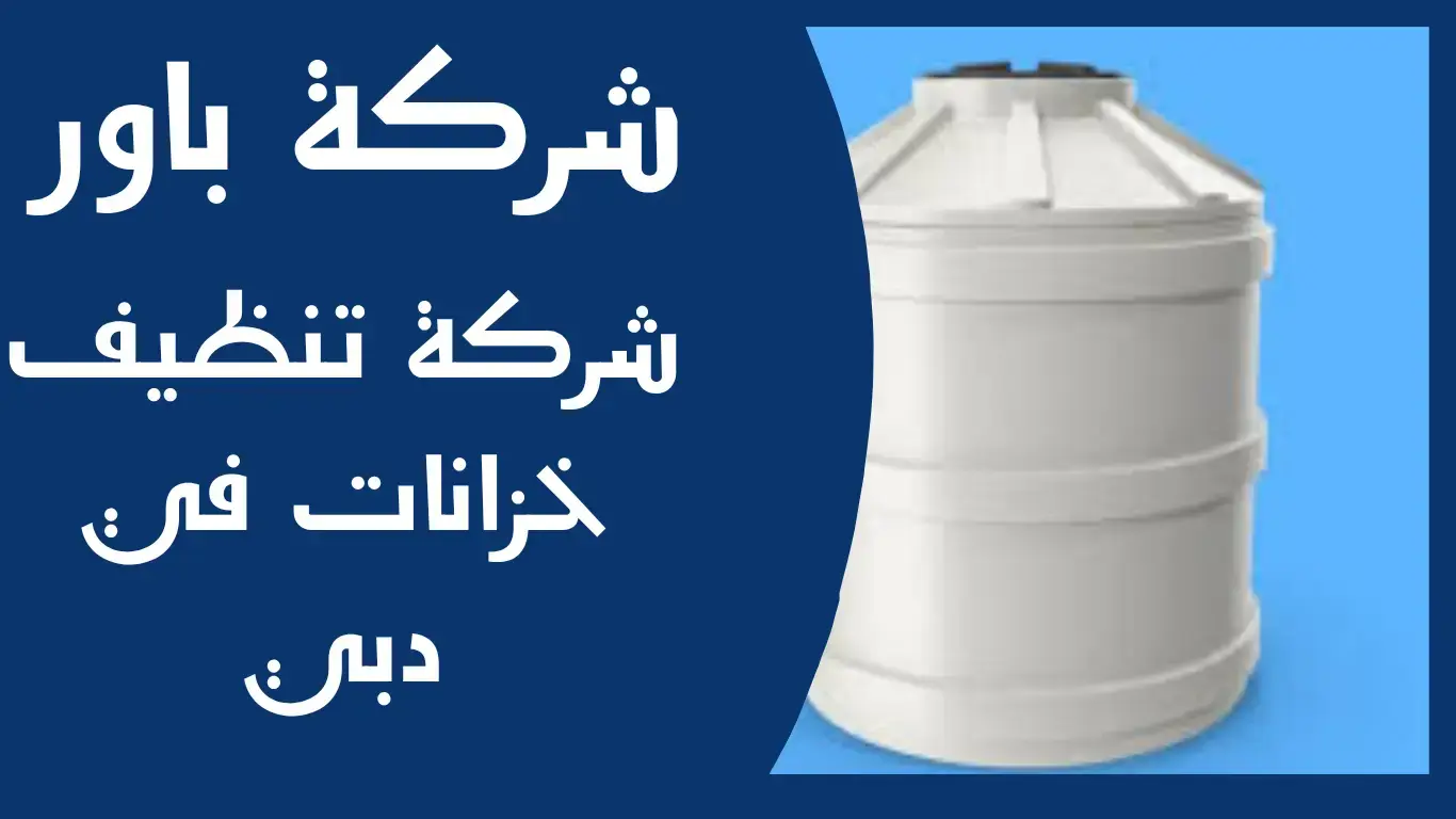 شركة تنظيف خزانات في دبي