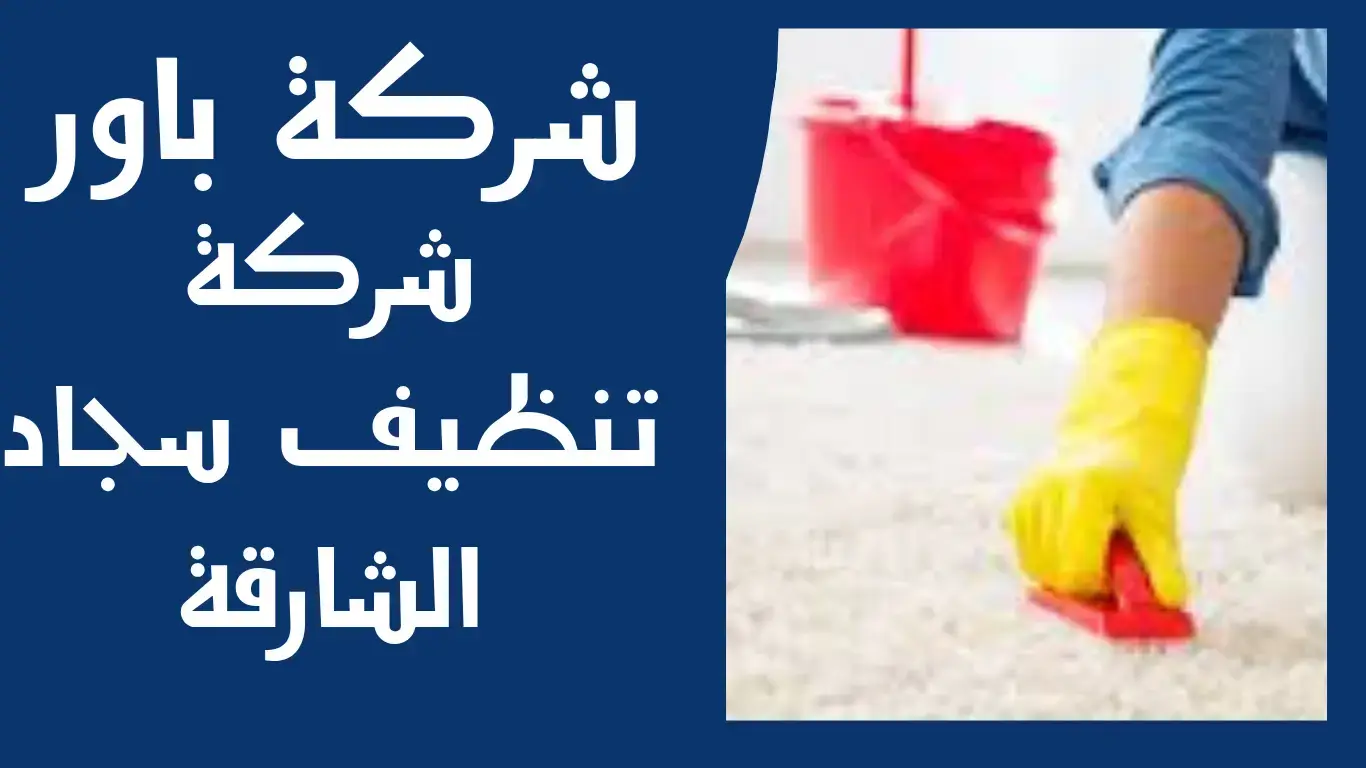 باور شركة تنظيف سجاد الشارقة بالبخار