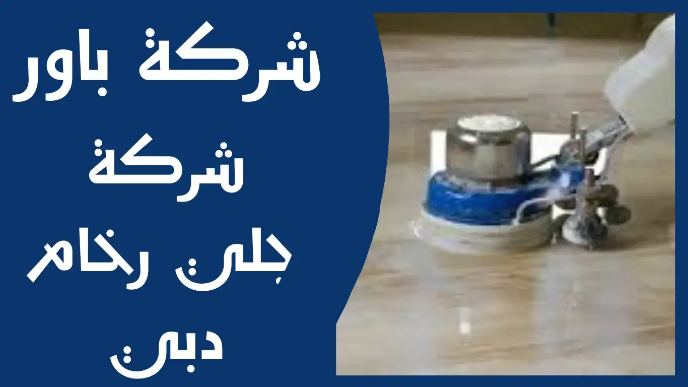 جلي رخام دبي 