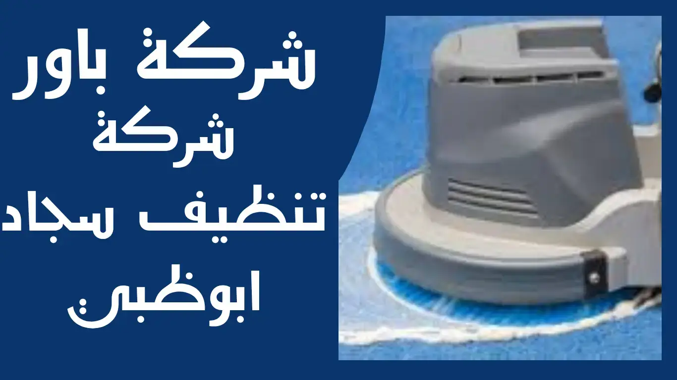 باور أفضل شركة تنظيف سجاد ابوظبي
