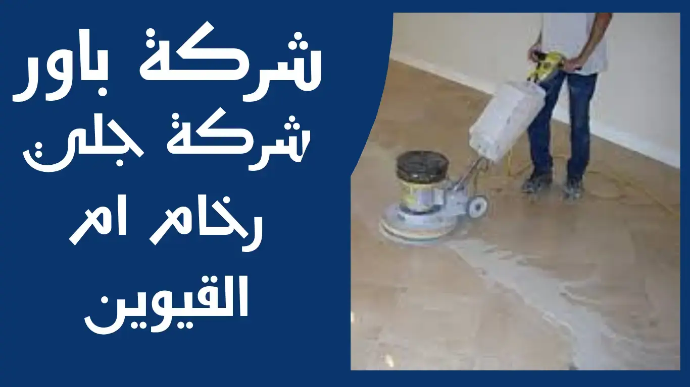 باور شركة جلي رخام بام القيوين