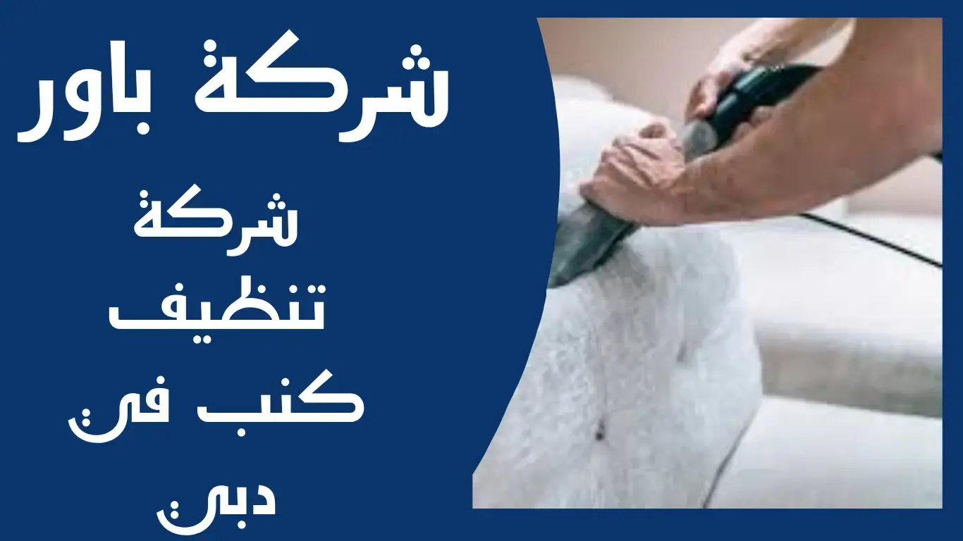 شركة تنظيف كنب في دبي