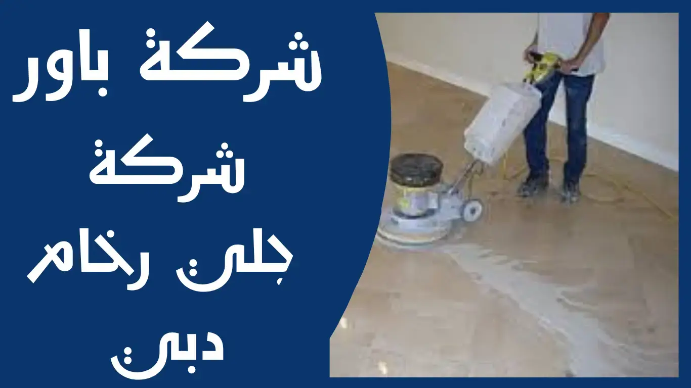 إزالة البقع والخدوش من الرخام
