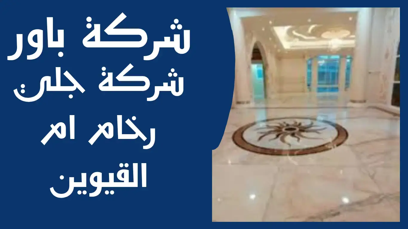 باور (2) شركة جلي رخام في ام القيوين