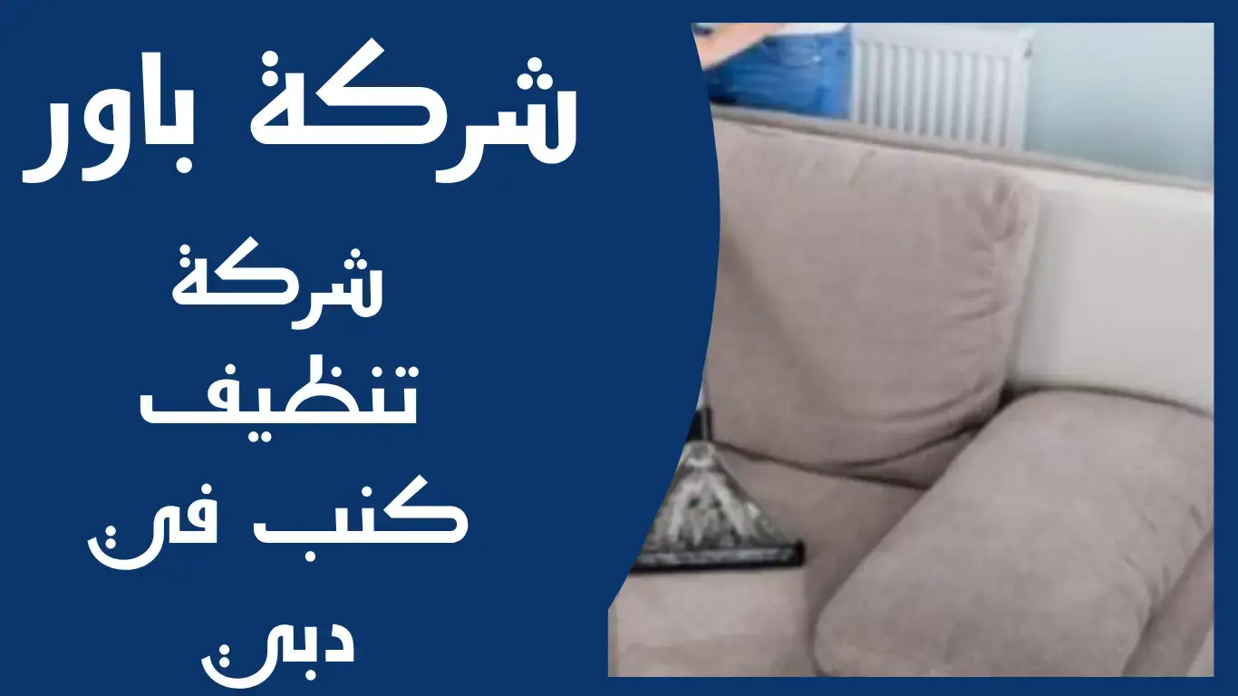 شركة تنظيف كنب في دبي