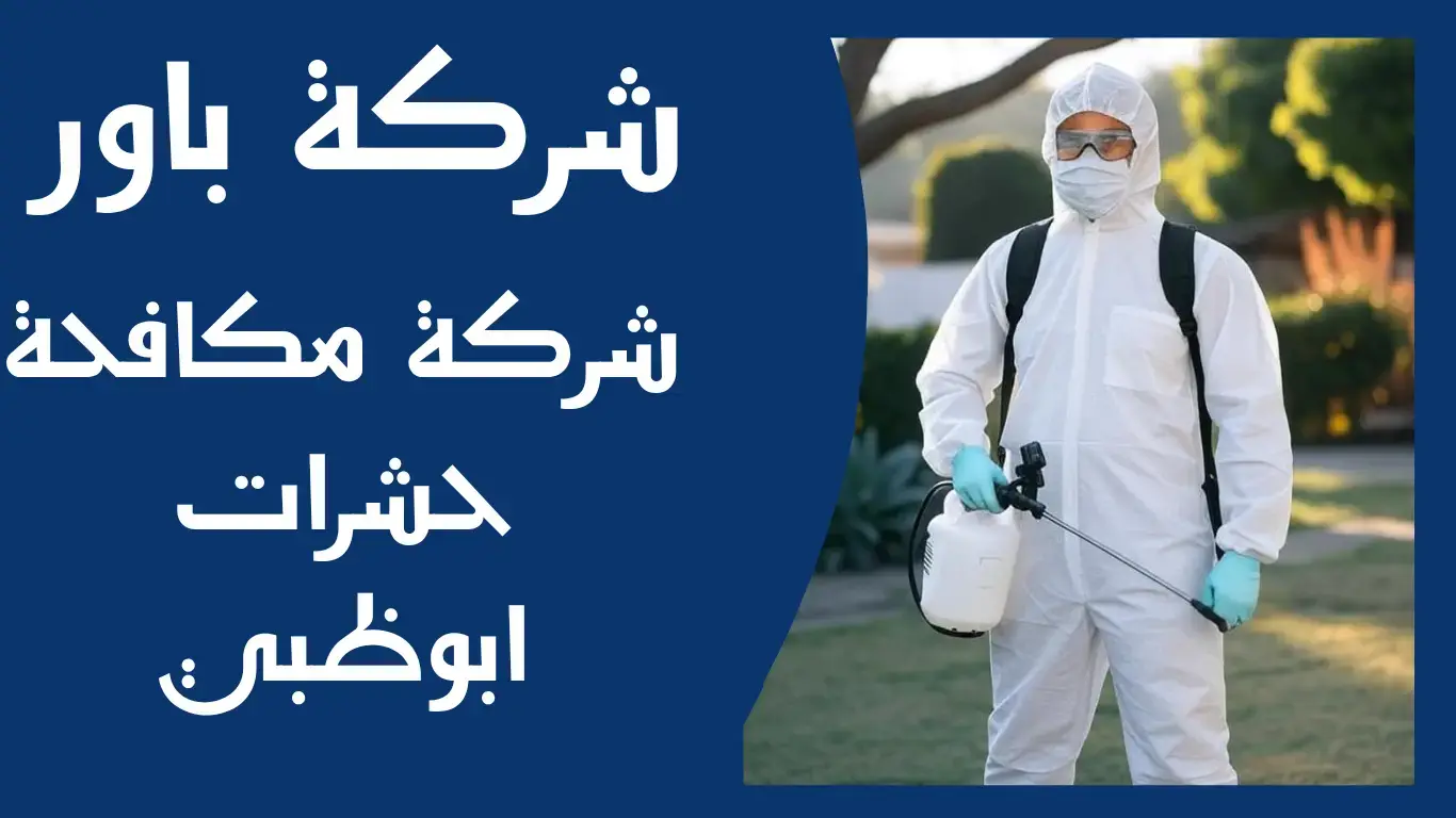 شركة تعقيم ومكافحة حشرات ابوظبي