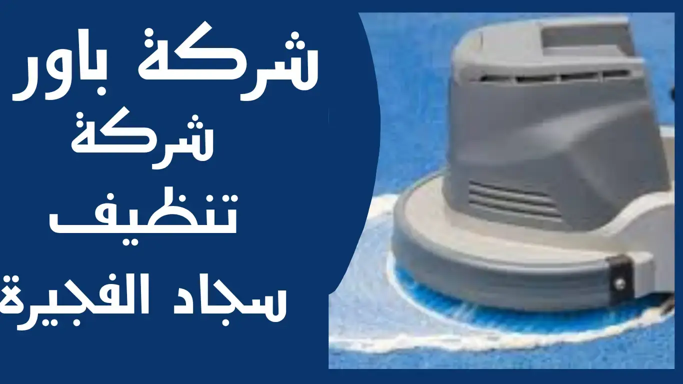 شركة تنظيف سجاد وكنب في الفجيرة