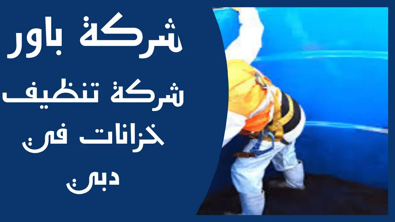 شركة تنظيف خزانات في دبي