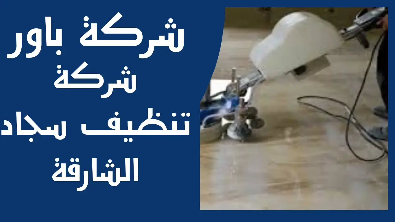 باور (2) تنظيف السجاد اليدوي في الشارقة