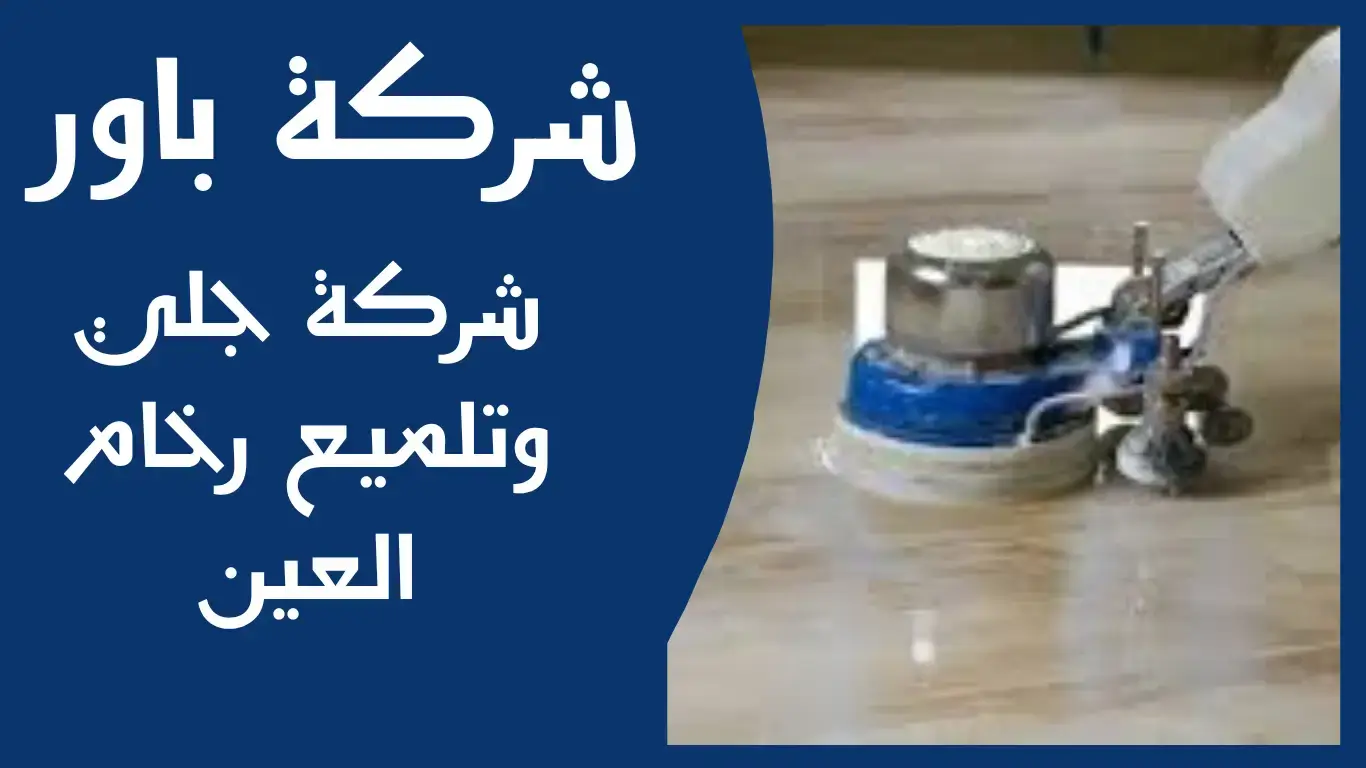 باور (3) شركة جلي وتلميع رخام في العين