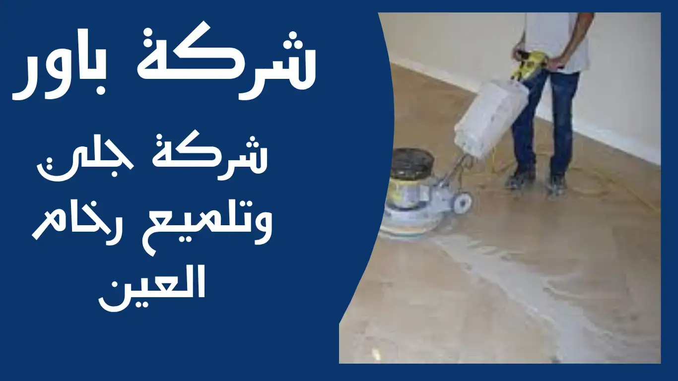 باور شركة جلي وتلميع رخام العين