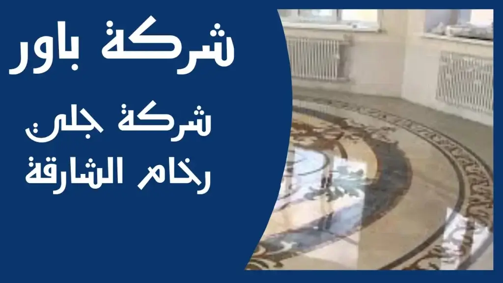 جلي رخام الشارقة جلي رخام الشارقة