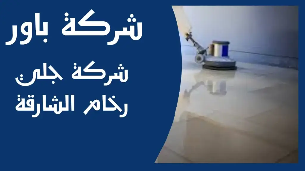 جلي وتلميع رخام الشارقة جلي وتلميع رخام الشارقة